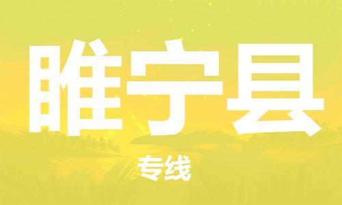 佛山到睢寧縣物流專線_佛山至睢寧縣物流公司_佛山到睢寧縣貨運(yùn)專線