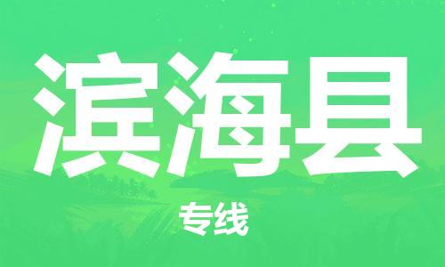 佛山到濱?？h物流專線_佛山至濱?？h物流公司_佛山到濱?？h貨運專線