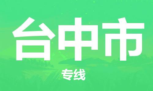 佛山到臺中市物流專線_佛山至臺中市物流公司_佛山到臺中市貨運專線