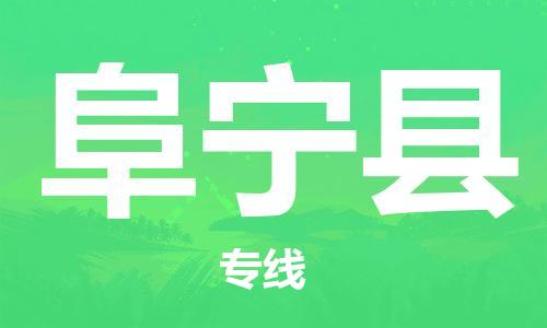 惠州到阜寧縣物流專線_惠州至阜寧縣物流公司_惠州到阜寧縣貨運專線