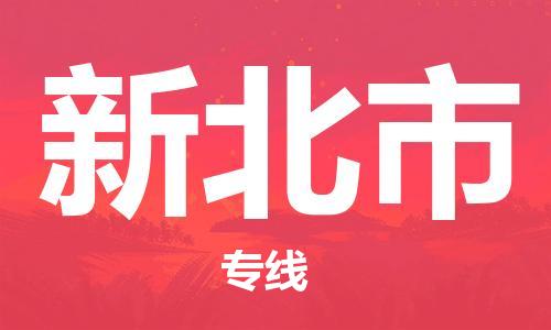 佛山到新北市物流專線_佛山至新北市物流公司_佛山到新北市貨運(yùn)專線