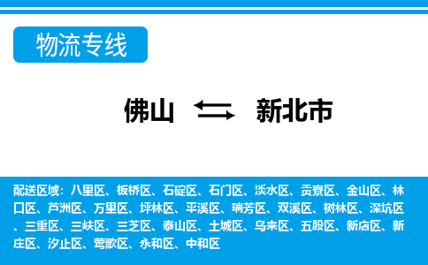 佛山到新北市物流專線_佛山至新北市物流公司_佛山到新北市貨運(yùn)專線