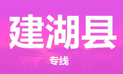 佛山到建湖縣物流專線_佛山至建湖縣物流公司_佛山到建湖縣貨運(yùn)專線
