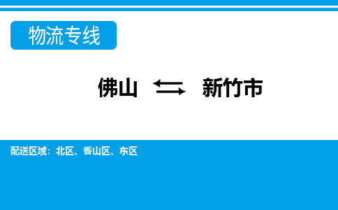 佛山到新竹市物流專線_佛山至新竹市物流公司_佛山到新竹市貨運專線