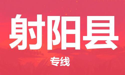 佛山到射陽縣物流專線_佛山至射陽縣物流公司_佛山到射陽縣貨運(yùn)專線