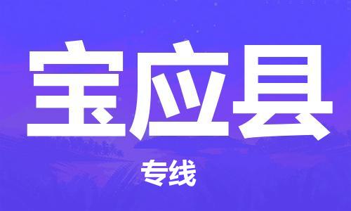 廣州到寶應縣物流公司|廣州至寶應縣貨運專線