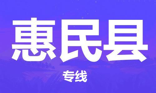 佛山到惠民縣物流專線_佛山至惠民縣物流公司_佛山到惠民縣貨運(yùn)專線