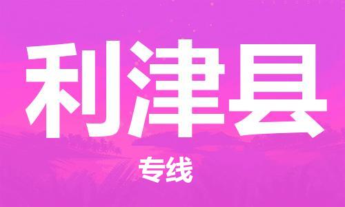 廣州到利津縣物流公司|廣州至利津縣貨運專線