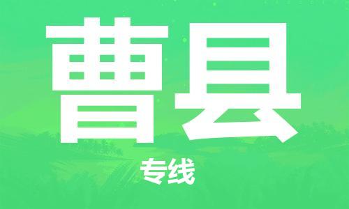 佛山到曹縣物流專線_佛山至曹縣物流公司_佛山到曹縣貨運專線