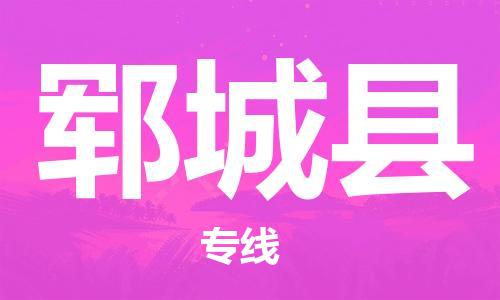 佛山到鄆城縣物流專線_佛山至鄆城縣物流公司_佛山到鄆城縣貨運專線