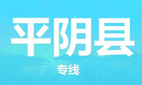 佛山到平陰縣物流專線_佛山至平陰縣物流公司_佛山到平陰縣貨運(yùn)專線