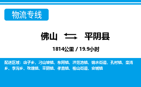 佛山到平陰縣物流專線_佛山至平陰縣物流公司_佛山到平陰縣貨運(yùn)專線