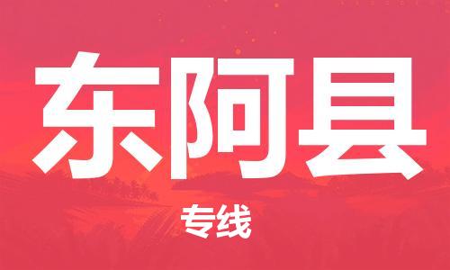 惠州到東阿縣物流專線_惠州至東阿縣物流公司_惠州到東阿縣貨運專線