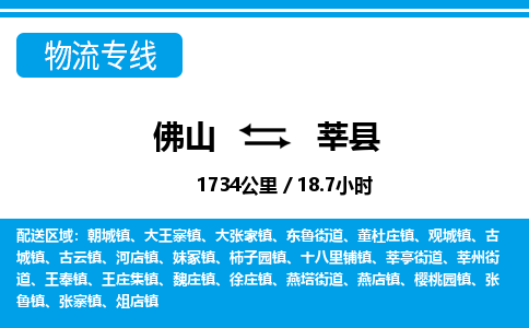 佛山到莘縣物流專(zhuān)線_佛山至莘縣物流公司_佛山到莘縣貨運(yùn)專(zhuān)線