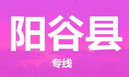 惠州到陽(yáng)谷縣物流專線_惠州至陽(yáng)谷縣物流公司_惠州到陽(yáng)谷縣貨運(yùn)專線