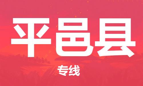 廣州到平邑縣物流公司|廣州至平邑縣貨運(yùn)專(zhuān)線