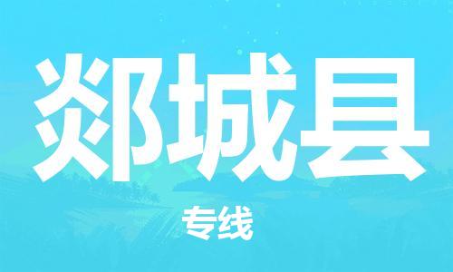 惠州到郯城縣物流專線_惠州至郯城縣物流公司_惠州到郯城縣貨運(yùn)專線