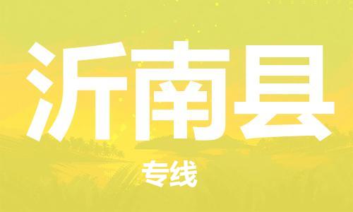 廣州到沂南縣物流公司|廣州至沂南縣貨運(yùn)專線