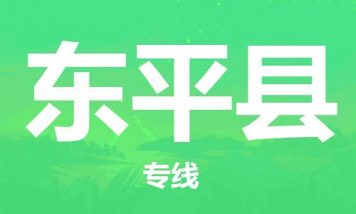 廣州到東平縣物流公司|廣州至東平縣貨運專線