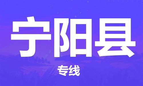 廣州到寧陽縣物流公司|廣州至寧陽縣貨運(yùn)專線