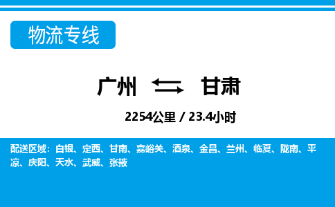 廣州到甘肅物流專線-廣州至甘肅物流公司-廣州到甘肅貨運(yùn)專線