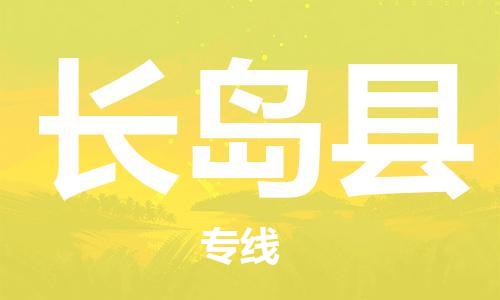 佛山到長(zhǎng)島縣物流專線_佛山至長(zhǎng)島縣物流公司_佛山到長(zhǎng)島縣貨運(yùn)專線