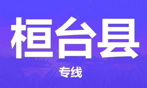 佛山到桓臺(tái)縣物流專線_佛山至桓臺(tái)縣物流公司_佛山到桓臺(tái)縣貨運(yùn)專線