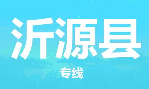 惠州到沂源縣物流專線_惠州至沂源縣物流公司_惠州到沂源縣貨運專線