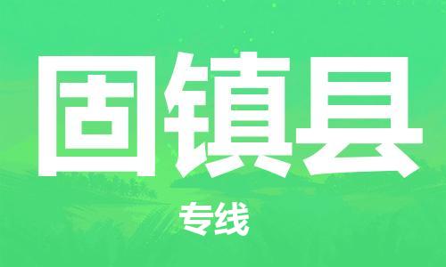 廣州到固鎮(zhèn)縣物流公司|廣州至固鎮(zhèn)縣貨運(yùn)專(zhuān)線