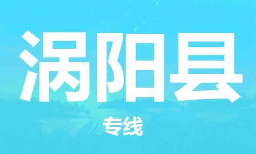 惠州到渦陽(yáng)縣物流專線_惠州至渦陽(yáng)縣物流公司_惠州到渦陽(yáng)縣貨運(yùn)專線