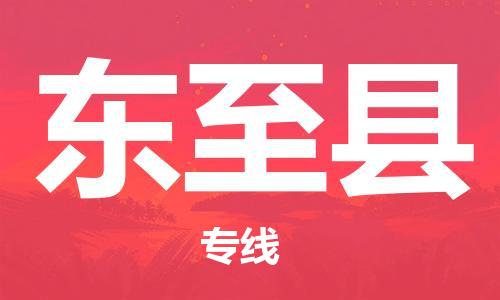 惠州到東至縣物流專線_惠州至東至縣物流公司_惠州到東至縣貨運專線