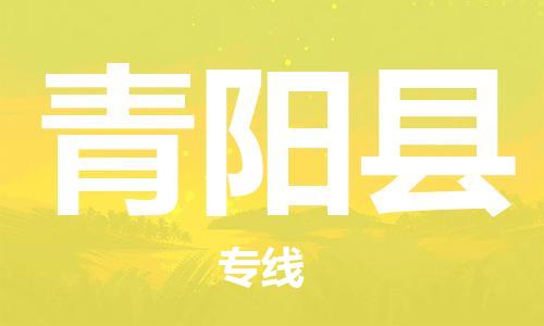 佛山到青陽縣物流專線_佛山至青陽縣物流公司_佛山到青陽縣貨運專線