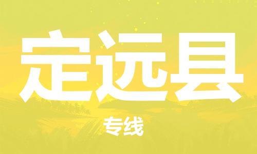 惠州到定遠(yuǎn)縣物流專線_惠州至定遠(yuǎn)縣物流公司_惠州到定遠(yuǎn)縣貨運(yùn)專線