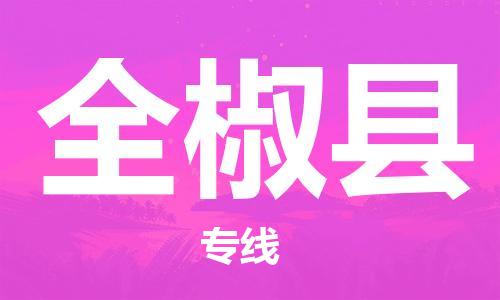 惠州到全椒縣物流專線_惠州至全椒縣物流公司_惠州到全椒縣貨運專線