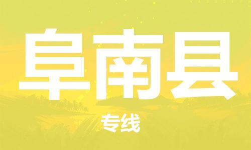 惠州到阜南縣物流專線_惠州至阜南縣物流公司_惠州到阜南縣貨運專線