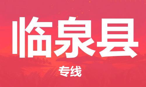 廣州到臨泉縣物流公司|廣州至臨泉縣貨運專線
