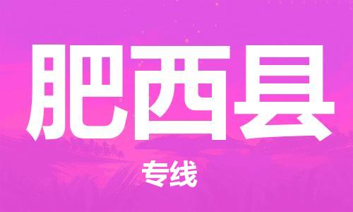廣州到肥西縣物流公司|廣州至肥西縣貨運專線