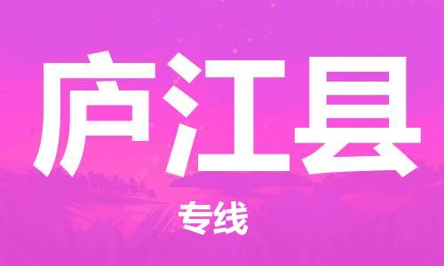 佛山到廬江縣物流專線_佛山至廬江縣物流公司_佛山到廬江縣貨運(yùn)專線