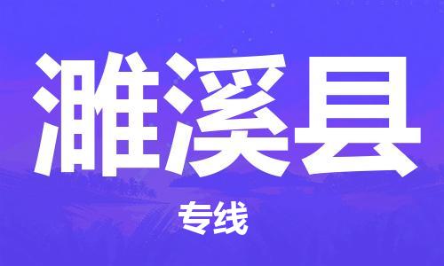 惠州到濉溪縣物流專(zhuān)線_惠州至濉溪縣物流公司_惠州到濉溪縣貨運(yùn)專(zhuān)線