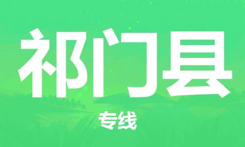 惠州到祁門縣物流專線_惠州至祁門縣物流公司_惠州到祁門縣貨運(yùn)專線