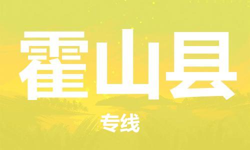 惠州到霍山縣物流專線_惠州至霍山縣物流公司_惠州到霍山縣貨運專線