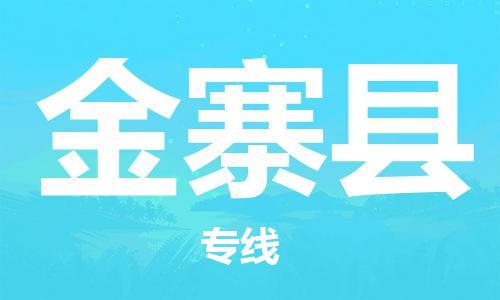 佛山到金寨縣物流專線_佛山至金寨縣物流公司_佛山到金寨縣貨運專線