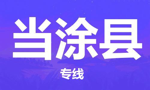 佛山到當涂縣物流專線_佛山至當涂縣物流公司_佛山到當涂縣貨運專線