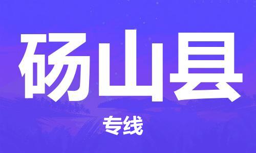 廣州到碭山縣物流公司|廣州至碭山縣貨運專線