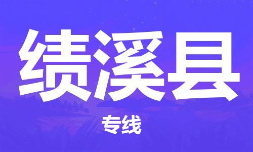 廣州到績溪縣物流公司|廣州至績溪縣貨運專線