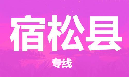 佛山到宿松縣物流專線_佛山至宿松縣物流公司_佛山到宿松縣貨運專線