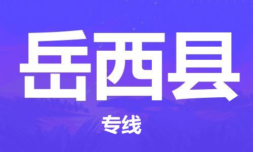 惠州到岳西縣物流專線_惠州至岳西縣物流公司_惠州到岳西縣貨運(yùn)專線
