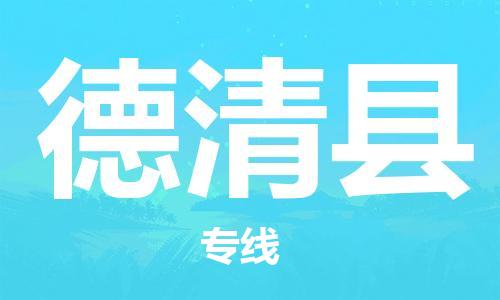 惠州到德慶縣物流專線_惠州至德慶縣物流公司_惠州到德慶縣貨運(yùn)專線