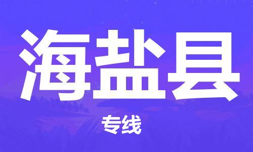 佛山到海鹽縣物流專線_佛山至海鹽縣物流公司_佛山到海鹽縣貨運(yùn)專線