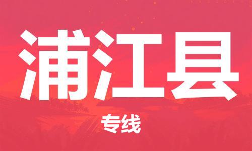 惠州到蒲江縣物流專線_惠州至蒲江縣物流公司_惠州到蒲江縣貨運專線